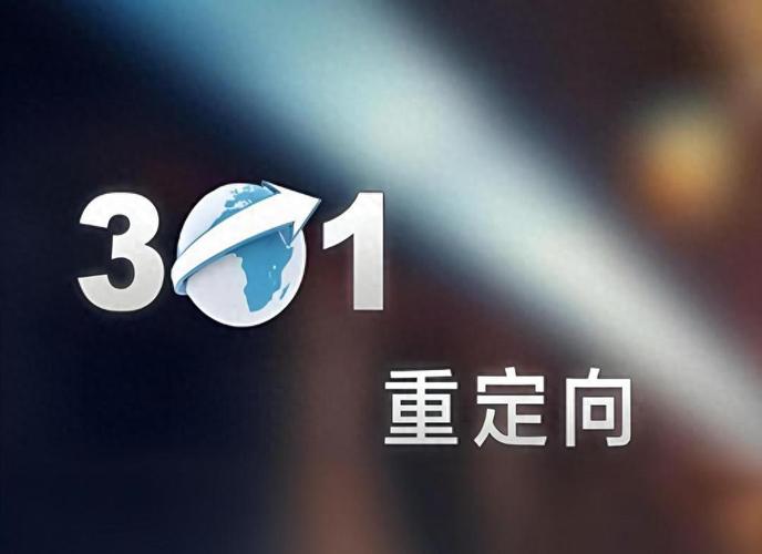 seo优化的时候一定要做301重定向吗