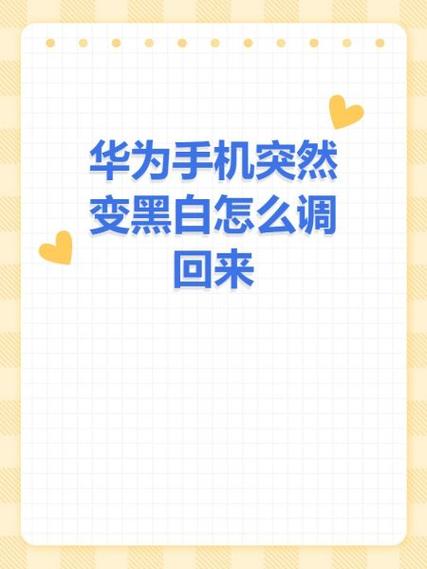 为什么华为手机部分网页变成黑白屏了
