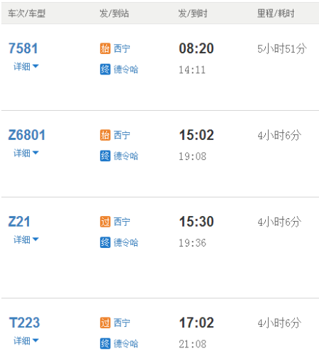 德令哈机场时刻表