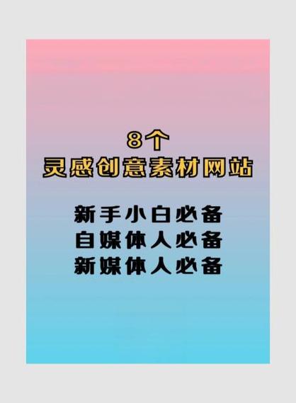 给想做自媒体的学生党几个灵感素材网站