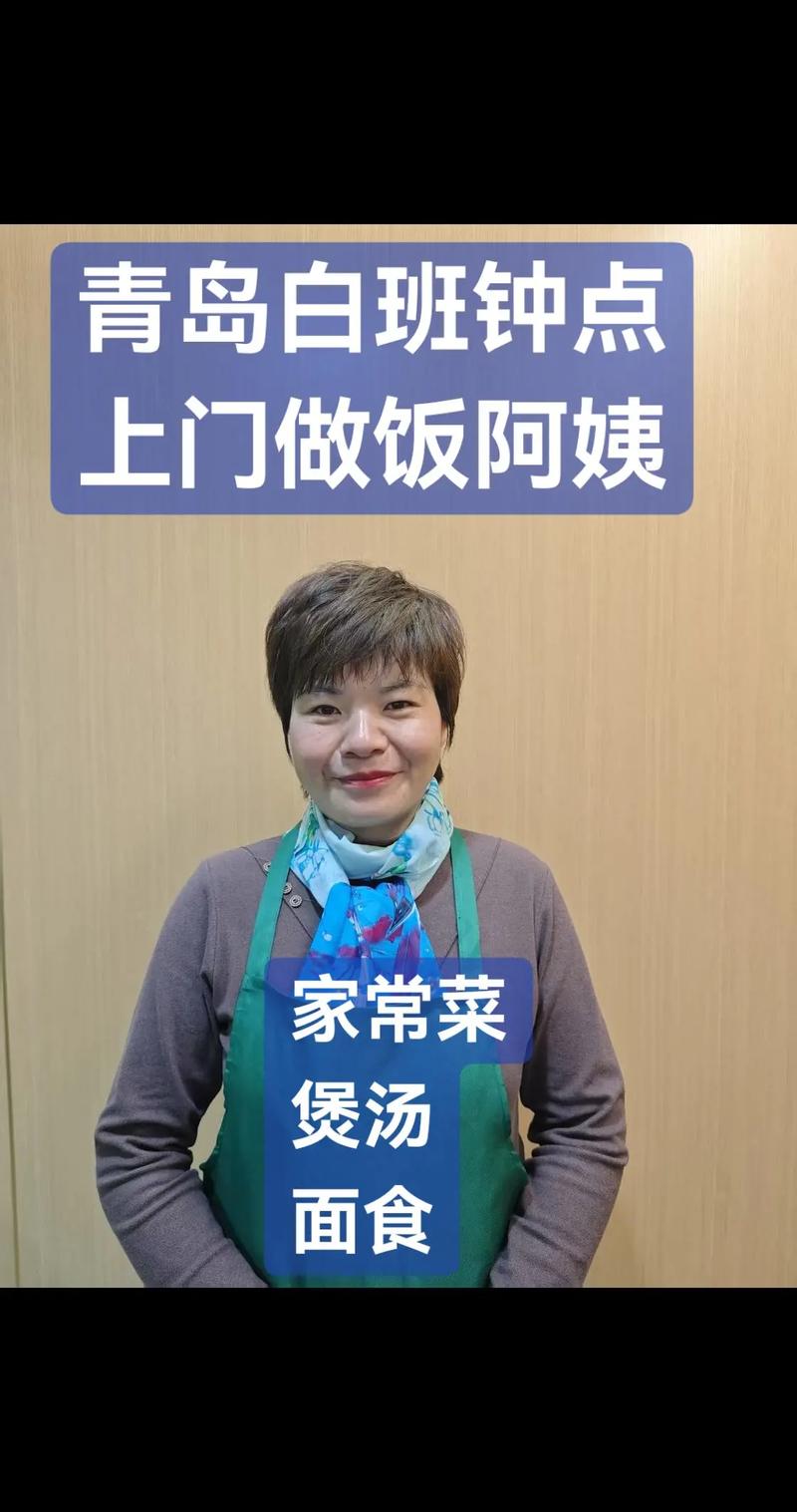 青岛上门做饭钟点工哪里找个人的那种