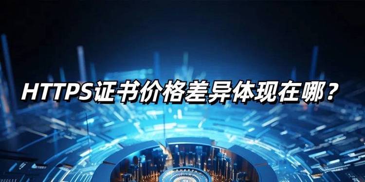 https证书的费用差别为什么那么大?