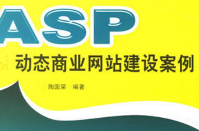 ASP网站建设全过程