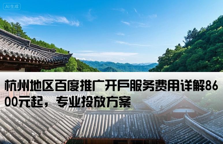 杭州百度推广首次开户需要多少钱