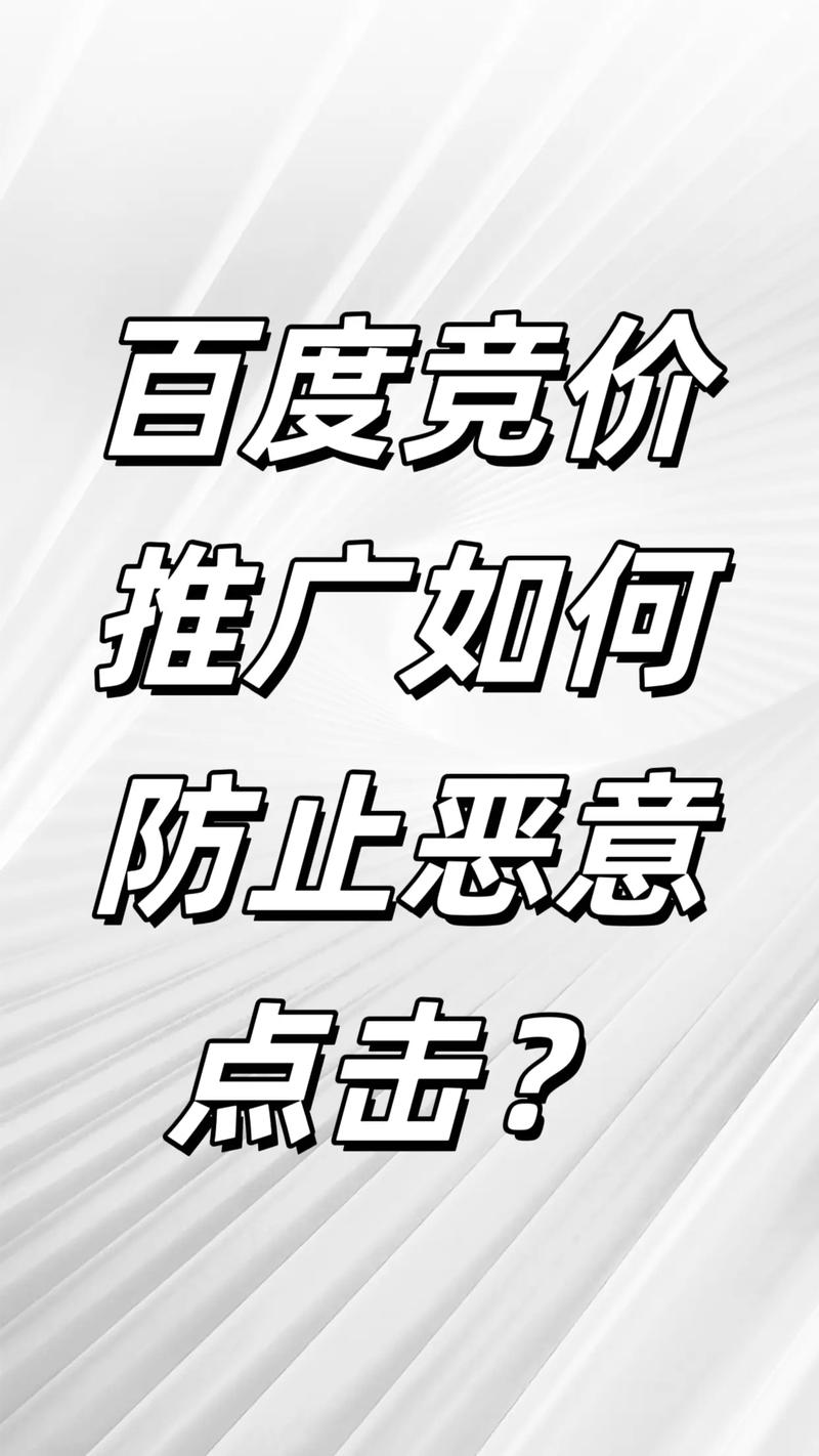 防止百度竞价恶意点击方法