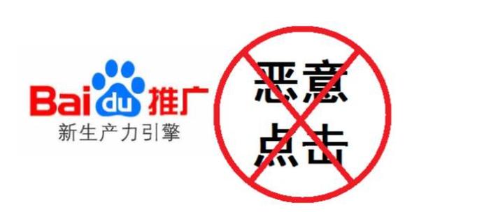 防止百度竞价恶意点击方法