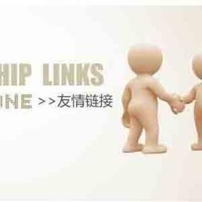 SEO优化中友情链接怎么做?