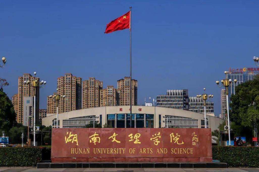 湖南文理学院怎么样