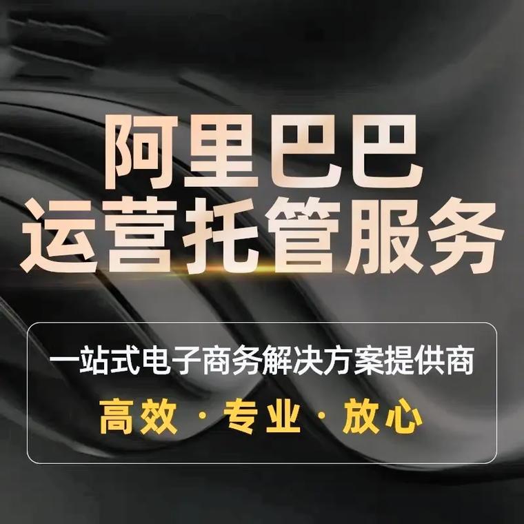阿里巴巴淘宝拼多多代运营托管公司靠谱吗?
