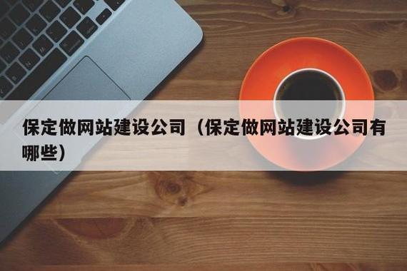 保定企业模建站有哪些