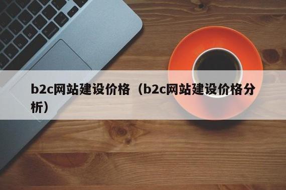 建设一个类似阿里巴巴。京东的B2B或者B2C网站需要多少资金?