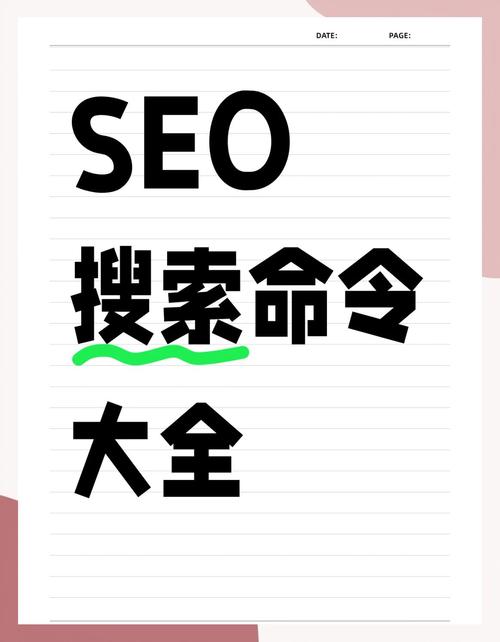 做SEO常用的搜索引擎高级指令有哪些