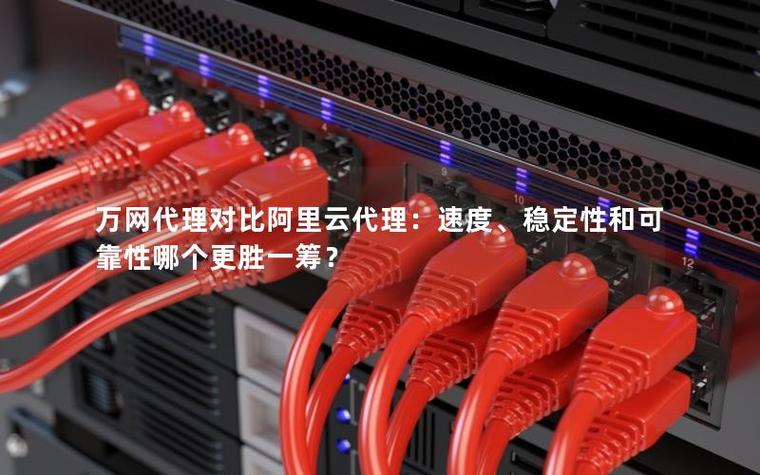 万网和阿里云服务器有什么区别