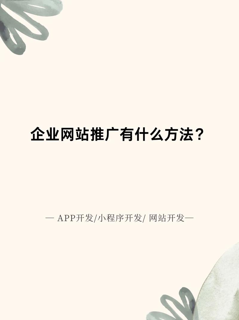企业网站推广方法有哪些?
