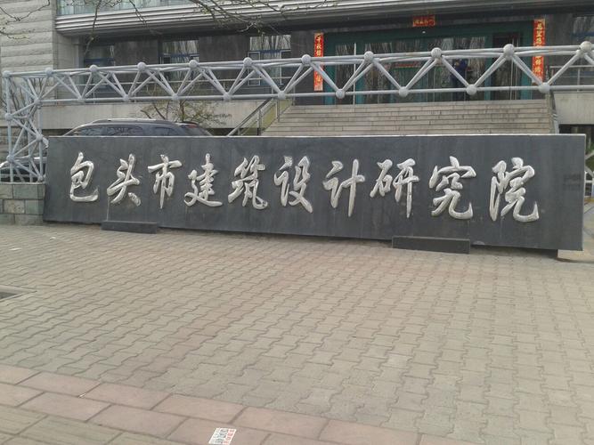 包头市建筑设计院是国企吗