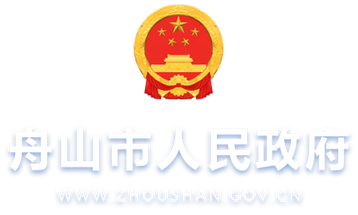 中国舟山政府门户网站网站简介