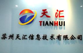 苏州天汇信息技术有限公司公司简介