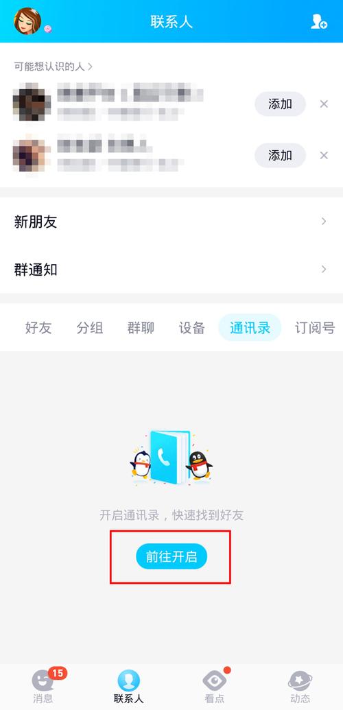 qq未启用通信录匹配,无法发送请求