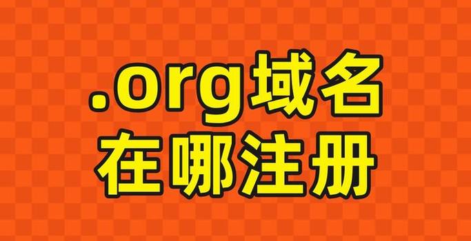 .org域名是否能备案?