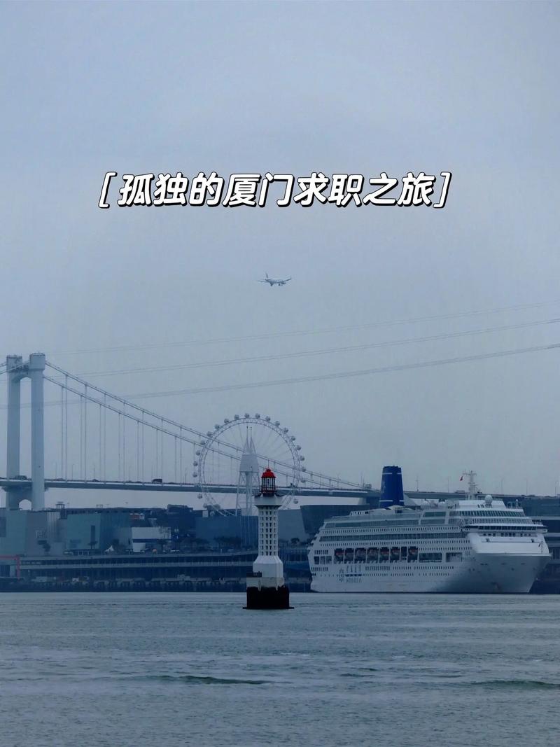 想到厦门去工作