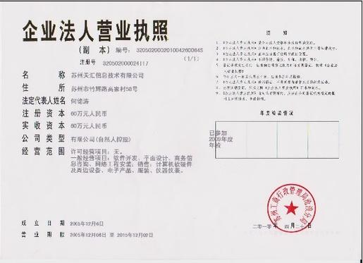 苏州天汇信息技术有限公司公司简介