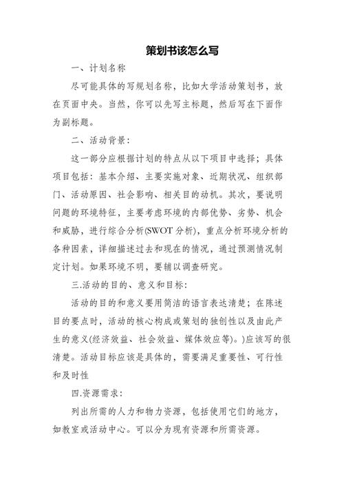 怎么编写网站建设策划书