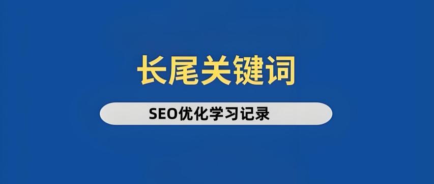 什么是长尾关键词