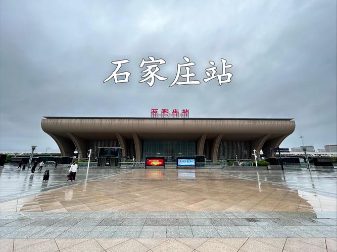 石家庄新火车站和旧火车站地址一样吗