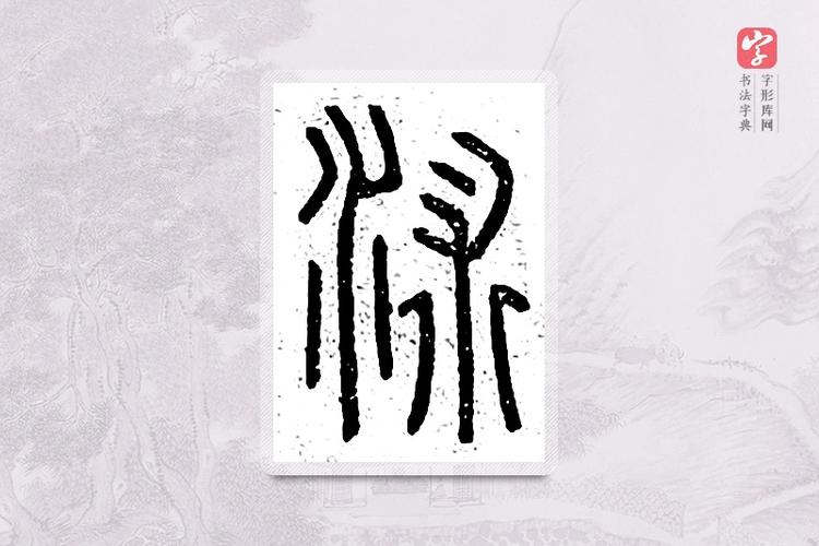 沭字形字义