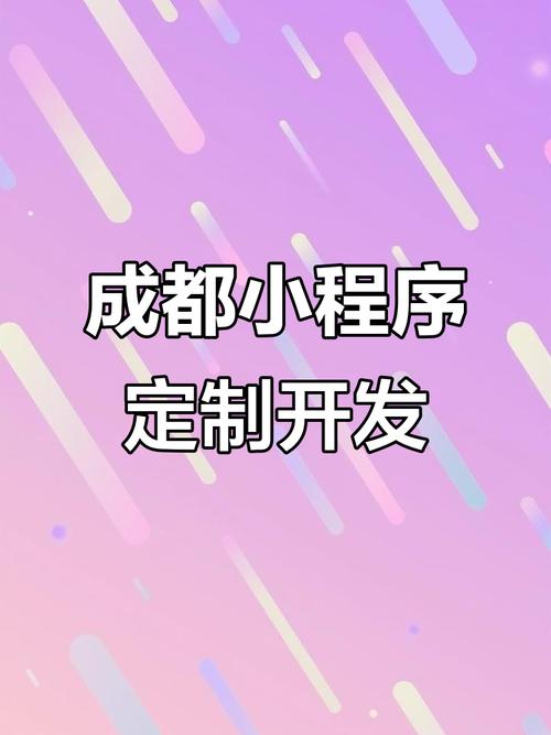 成都微信小程序定制开发公司一般收多少钱