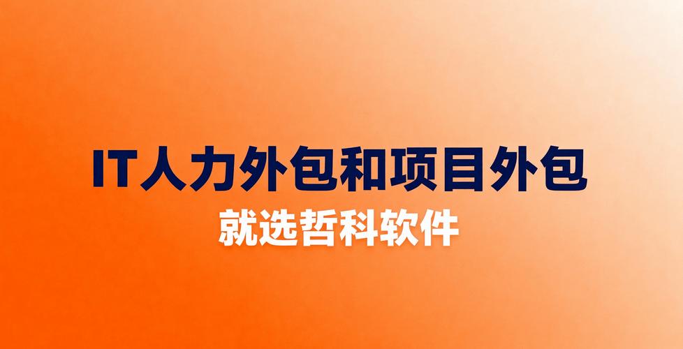 软件开发项目外包和人力外包有什么区别?