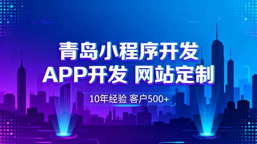 青岛小程序开发公司哪家好