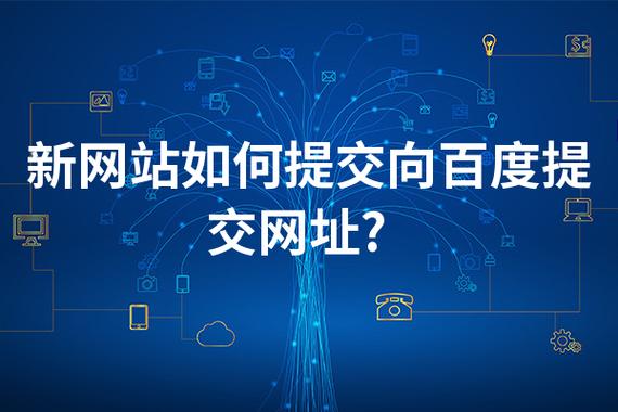 新网站如何提交向百度提交网址?