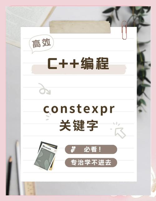 C++的constexpr关键字怎么用?能优化什么?
