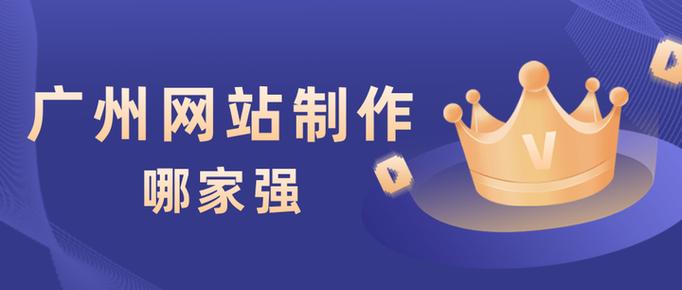 广州网站制作哪家强?看这里就对啦!