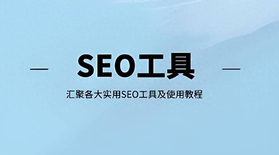 seo排名优化工具有哪些?