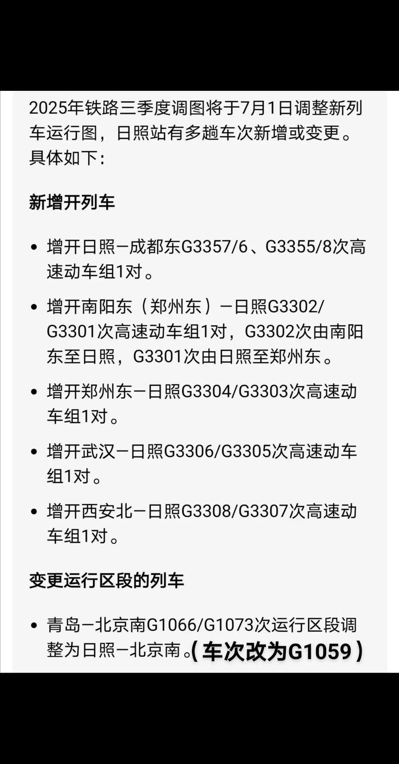 日照站启用调整6对车次