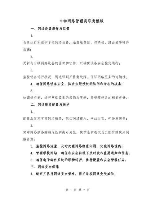 网络建设岗位职责