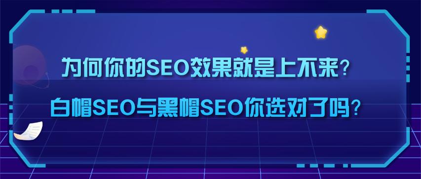 什么是SEO黑帽技术麻烦告诉我
