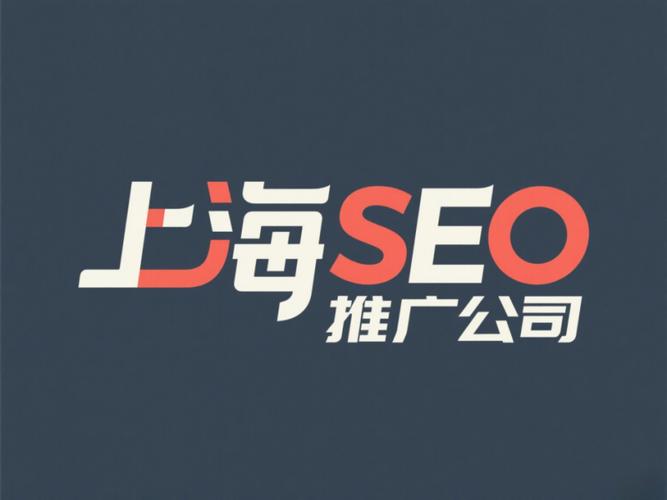 上海seo顾问，上海做seo的公司