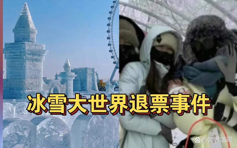 冰雪顶流哈尔滨,退票风波引多元声音