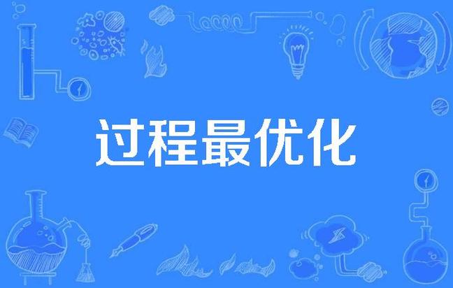 什么是优化