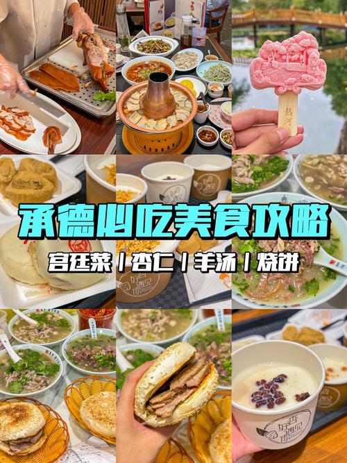 河北承德当地8道特色美食,你都吃过哪些?
