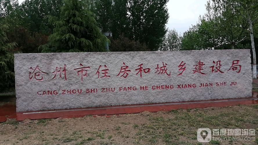 沧州住建局地址在哪