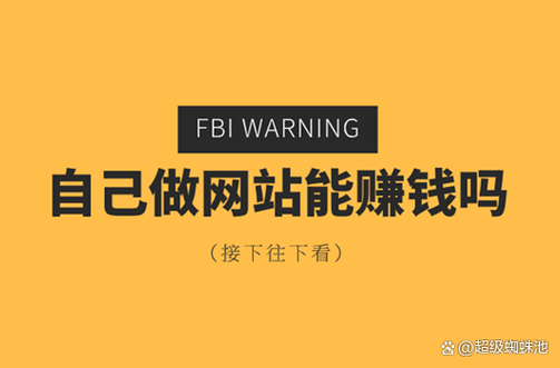 我爱赚钱吧:你知道自己建网站可以赚钱吗?①