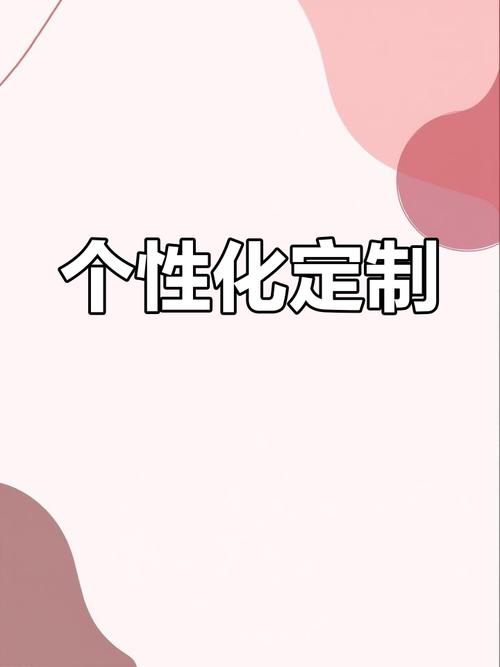 个性化定制是什么