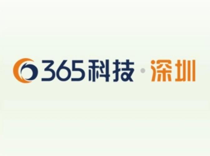 深圳市365科技有限公司365科技产品与服务