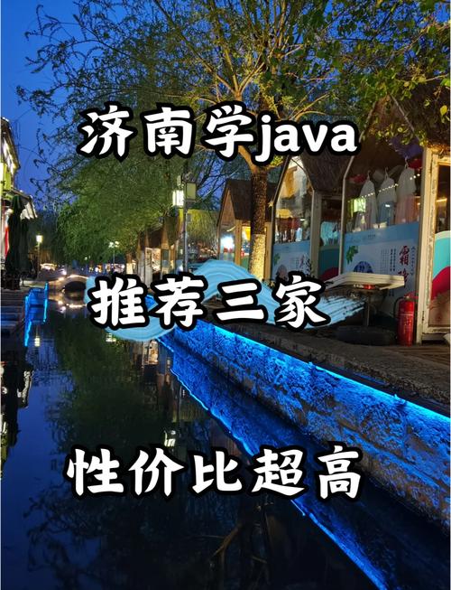 请问济南java培训都有那些家啊!那家比较好?