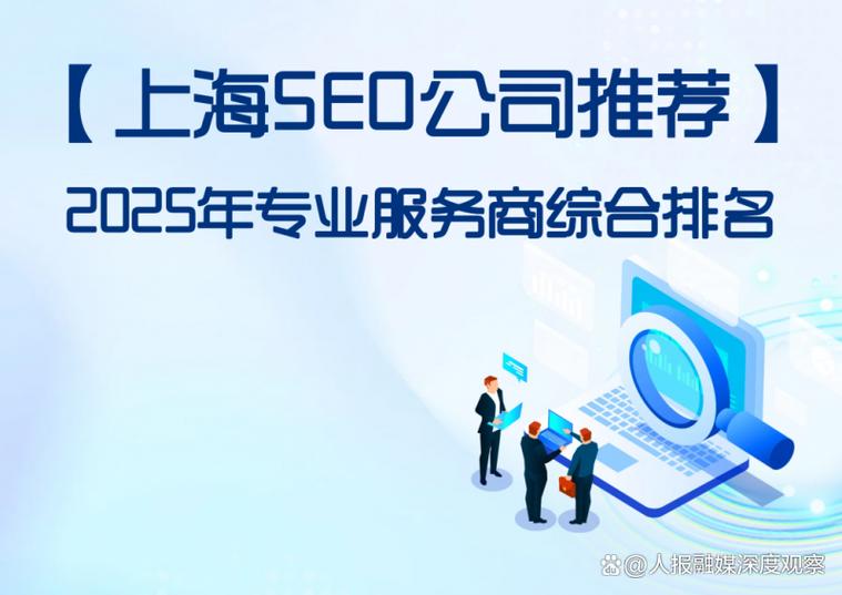 2025年上海SEO优化公司TOP10综合排名
