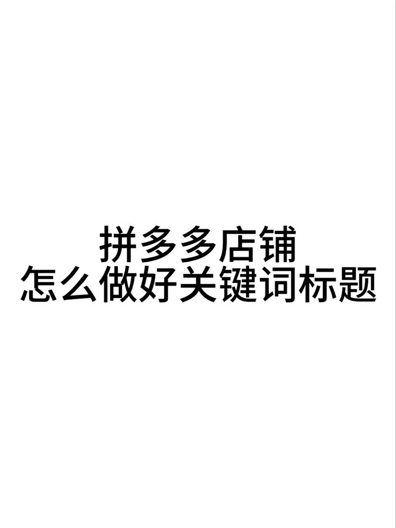 拼多多多多搜索推广技巧是什么?搜索推广如何添加关键词?